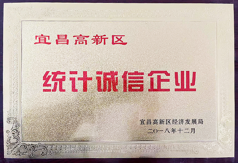 宜昌高新區統計誠信企業