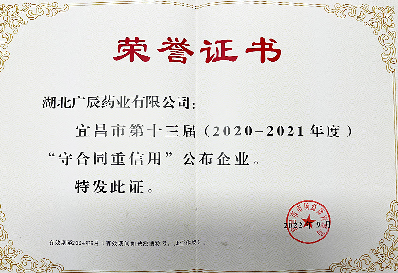 宜昌市第十三屆（2020-2021年度）守合同重信用企業